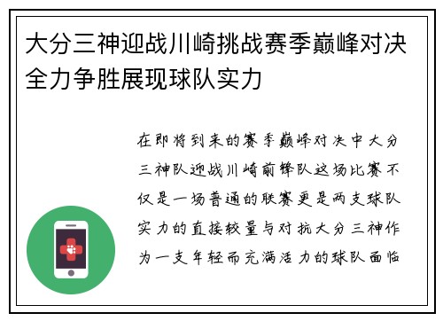 大分三神迎战川崎挑战赛季巅峰对决全力争胜展现球队实力