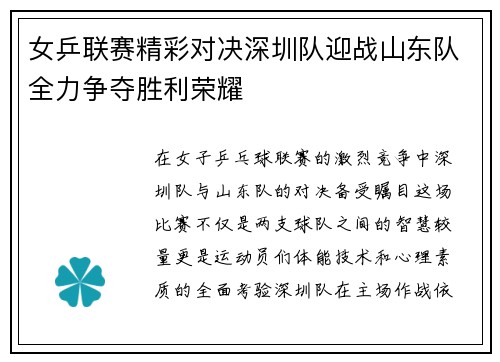 女乒联赛精彩对决深圳队迎战山东队全力争夺胜利荣耀