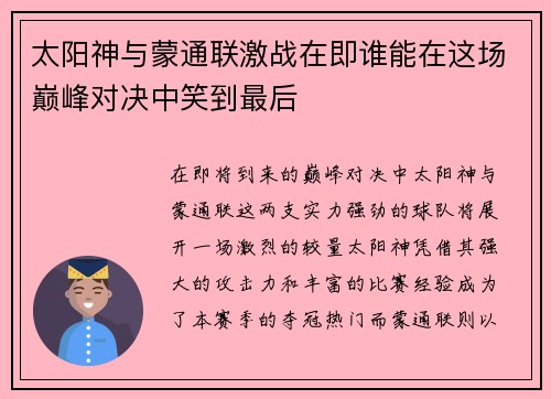 太阳神与蒙通联激战在即谁能在这场巅峰对决中笑到最后