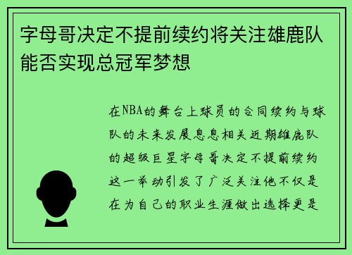 字母哥决定不提前续约将关注雄鹿队能否实现总冠军梦想