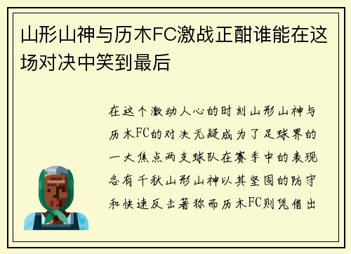 山形山神与历木FC激战正酣谁能在这场对决中笑到最后