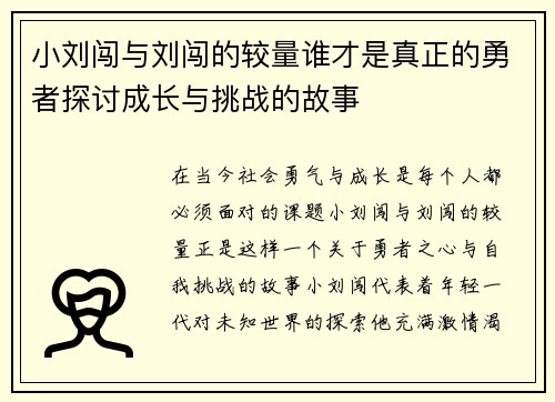 小刘闯与刘闯的较量谁才是真正的勇者探讨成长与挑战的故事