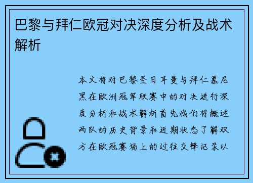 巴黎与拜仁欧冠对决深度分析及战术解析