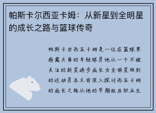 帕斯卡尔西亚卡姆：从新星到全明星的成长之路与篮球传奇
