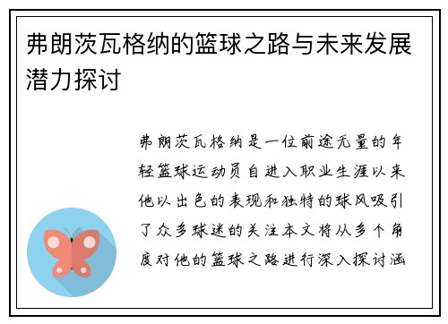 弗朗茨瓦格纳的篮球之路与未来发展潜力探讨