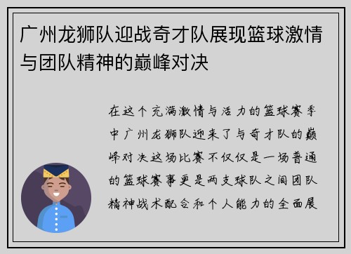 广州龙狮队迎战奇才队展现篮球激情与团队精神的巅峰对决