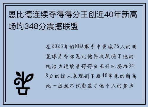 恩比德连续夺得得分王创近40年新高场均348分震撼联盟