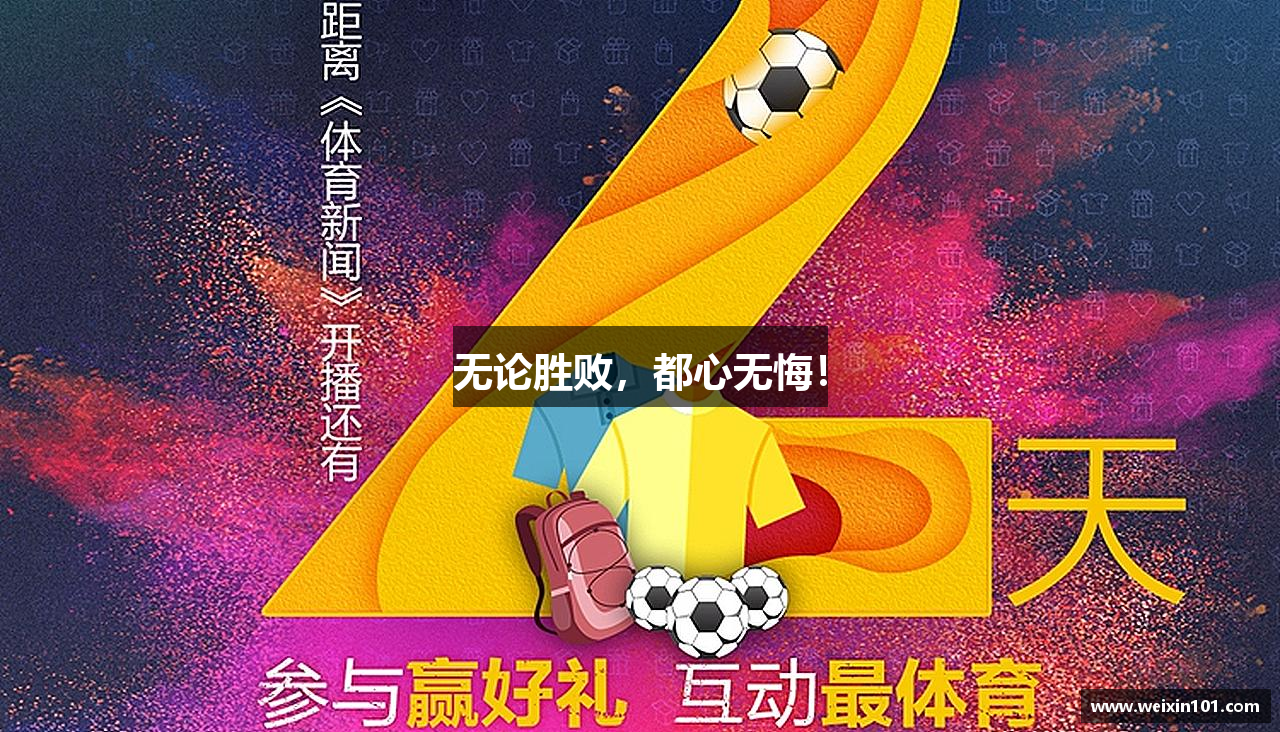 AG真人极速平台无论胜败，都心无悔！